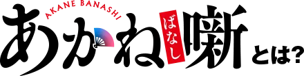 あかね噺とは？