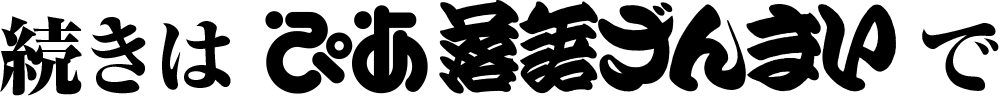 続きは ぴあ落語ざんまいで