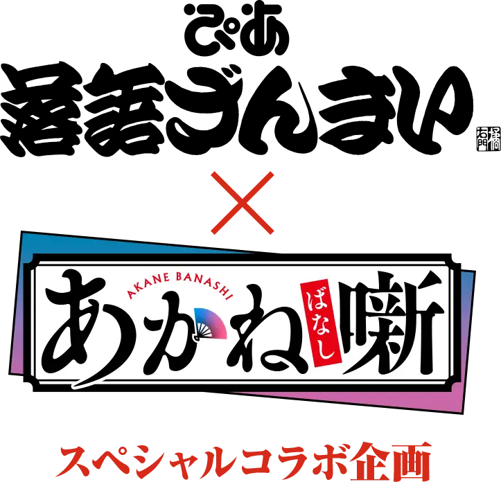 ぴあ落語ざんまい × あかね噺 スペシャルコラボ企画