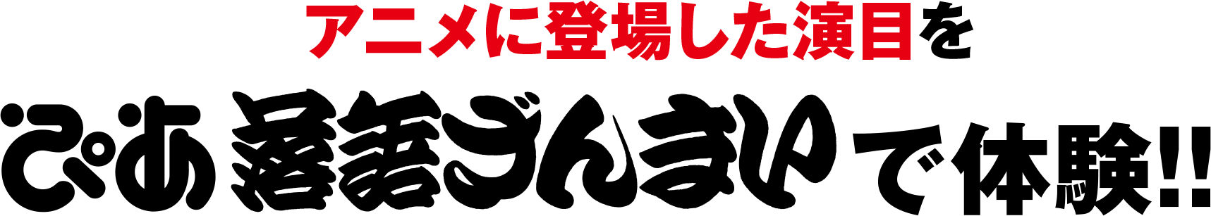 アニメに登場した演目をぴあ落語ざんまいで体験!!
